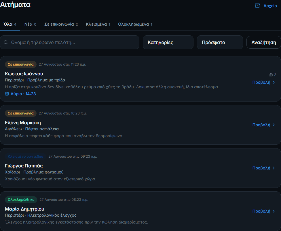 Η λίστα αιτημάτων στο dashboard του τεχνικού, με κατάσταση και κατηγορία για κάθε αίτημα.