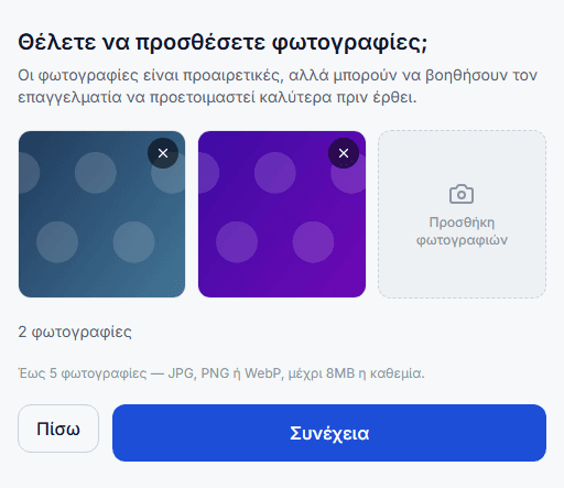 Το βήμα προσθήκης φωτογραφιών στη φόρμα αιτήματος, με προεπισκόπηση των επισυναπτόμενων εικόνων.